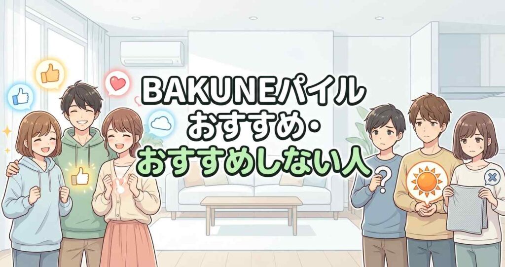 BAKUNEパイルの購入が向いている人とおすすめできない人の特徴