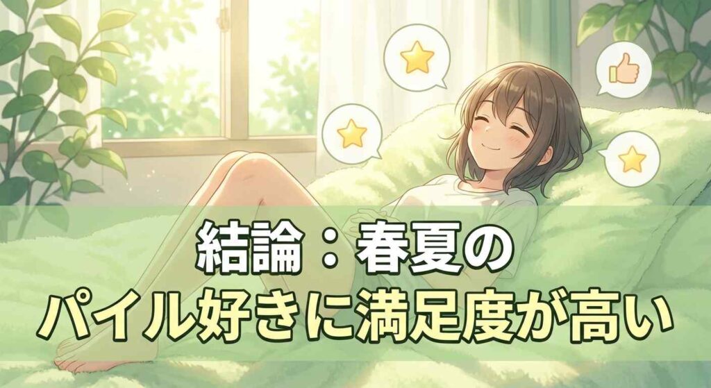 春夏のパイル生地を好むユーザーからBAKUNEパイルが極めて高い満足度を得ているという結論