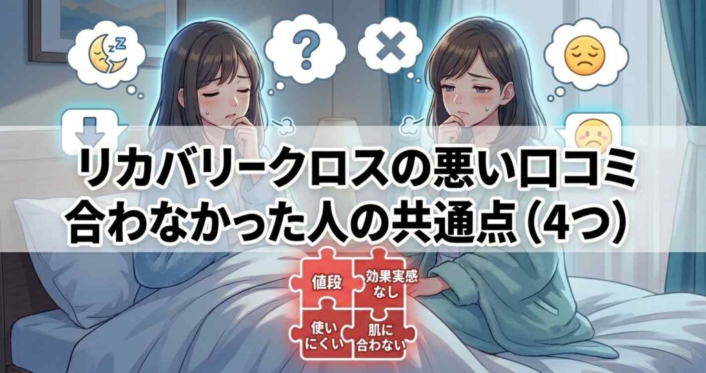 ベネクスリカバリークロス＋の悪い口コミと体質や好みが合わなかった人の共通点