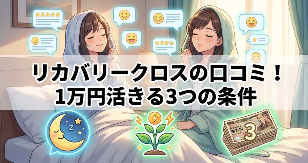 ベネクスリカバリークロス＋の口コミから判明した、1万円の価値が活きる3つの条件