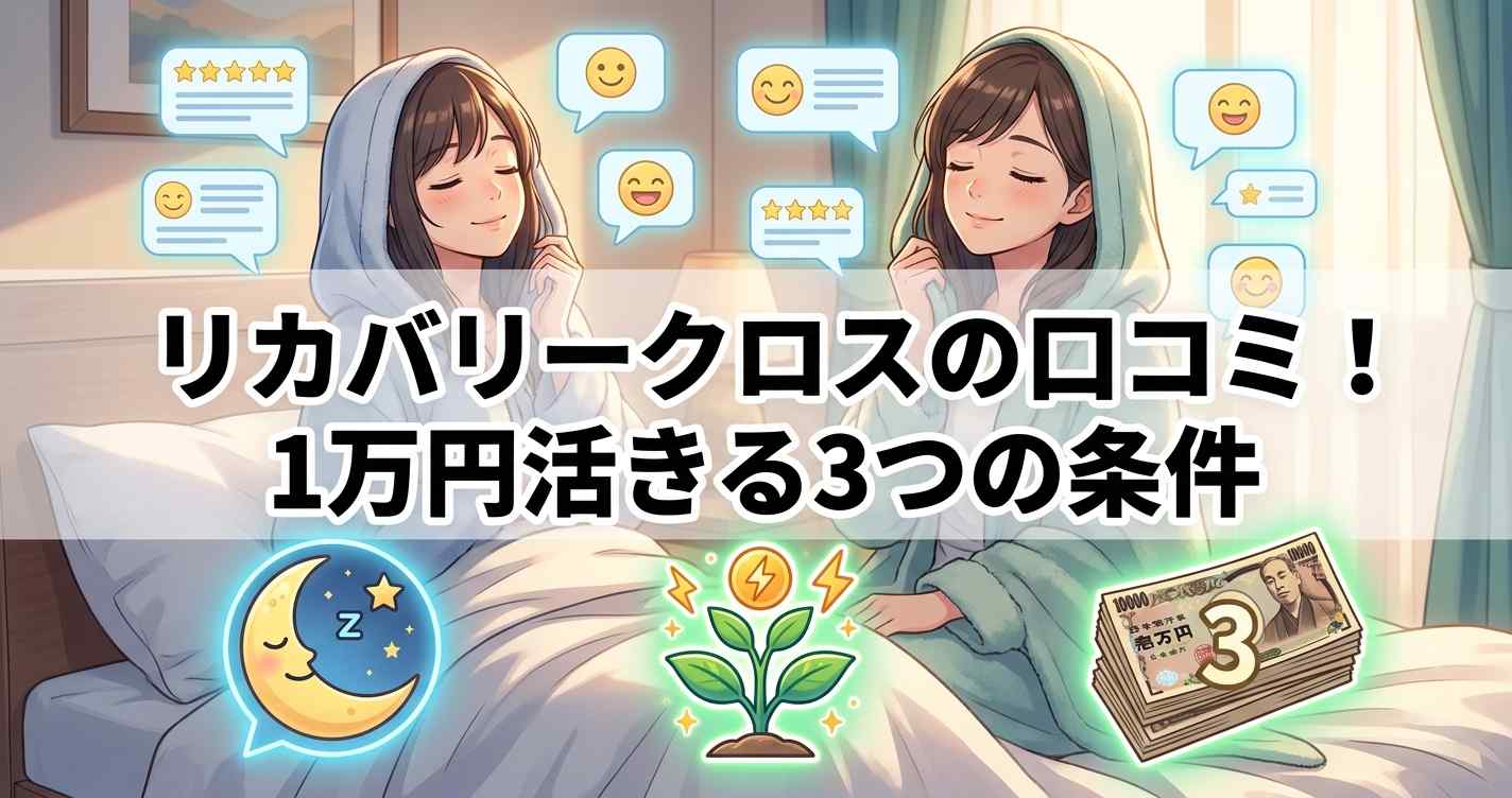 ベネクスリカバリークロス＋の口コミから判明した、1万円の価値が活きる3つの条件