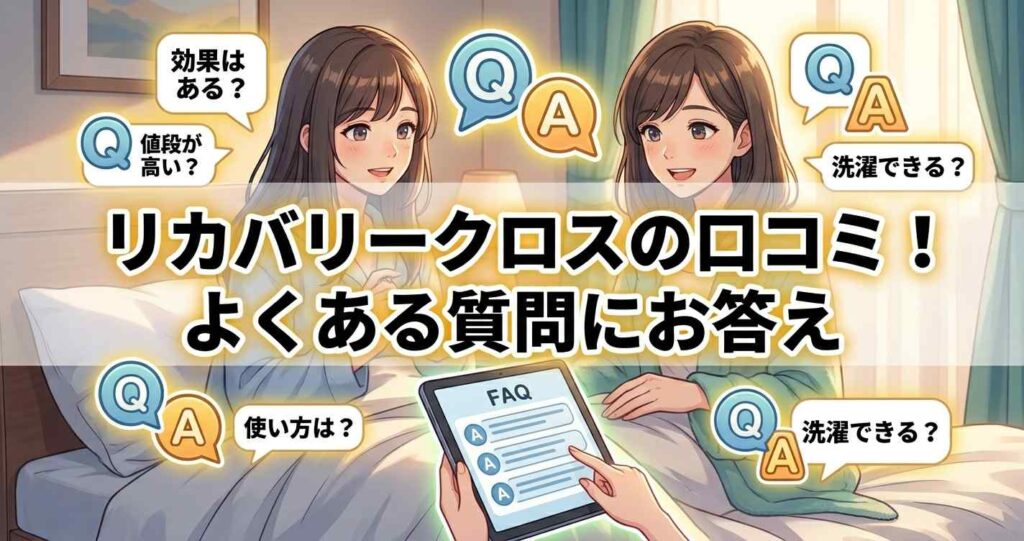 ベネクスリカバリークロス＋の口コミや効果、仕様に関するよくある質問と回答