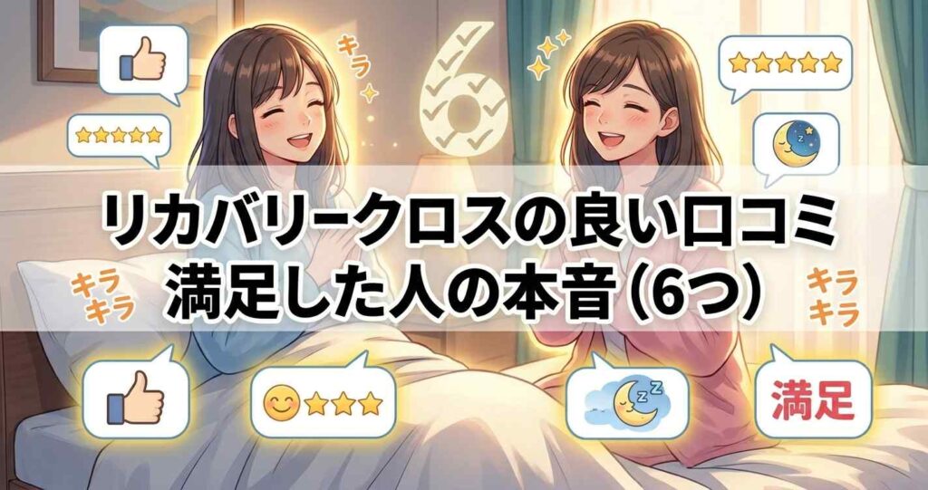 ベネクスリカバリークロス＋の良い口コミと満足した利用者の本音
