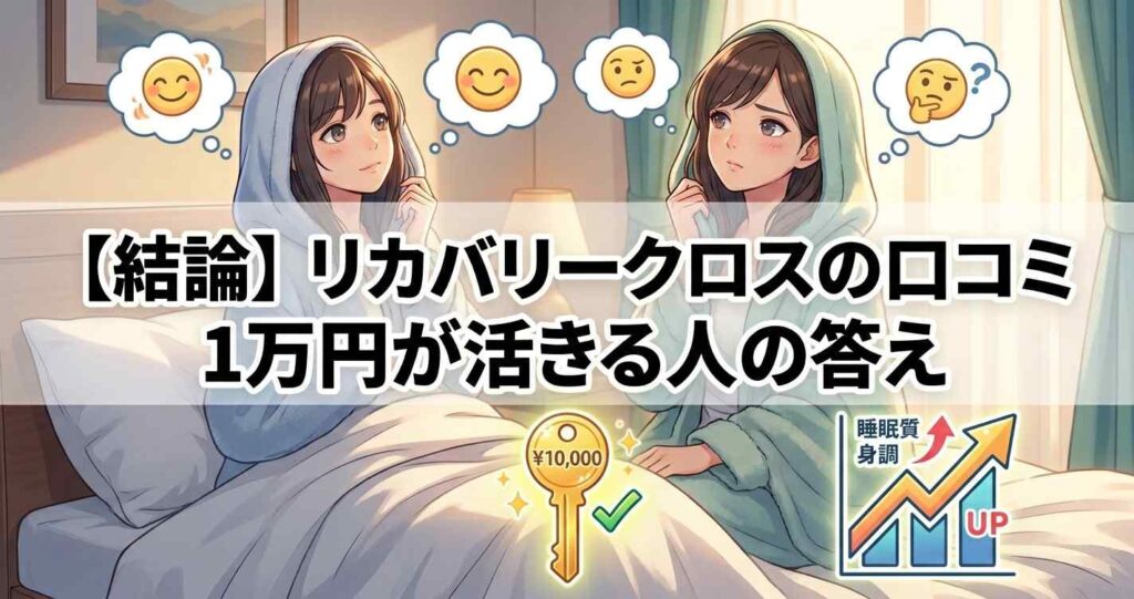 ベネクスリカバリークロス＋の賛否両論の口コミと、1万円の投資が活きる人の結論