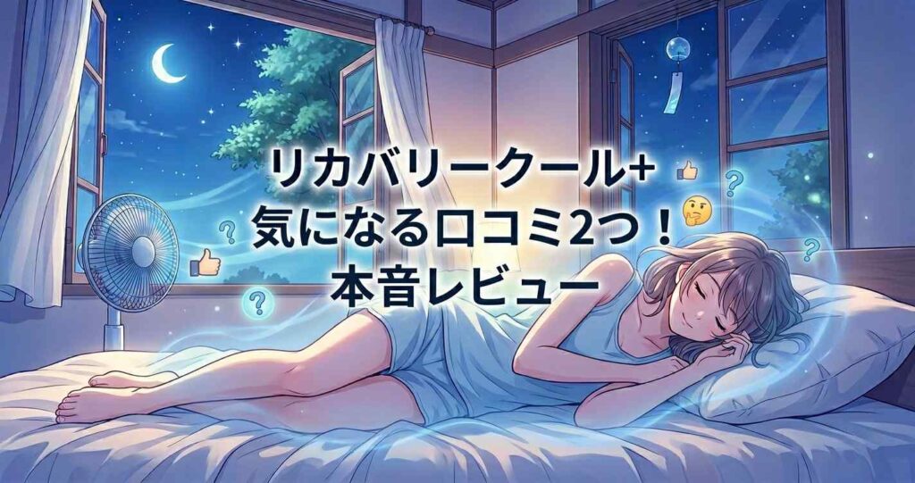 ベネクス リカバリークール+の気になる口コミ2選と本音レビュー