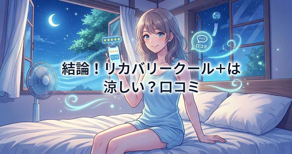 ベネクス リカバリークール+が口コミ通り涼しいかどうかの結論