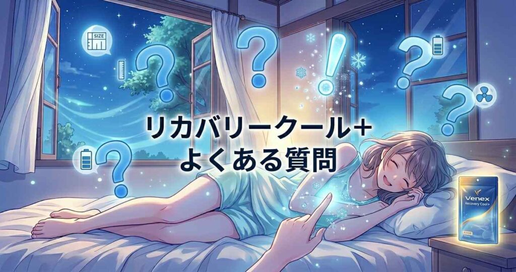 ベネクス リカバリークール+の口コミに関するよくある質問と回答