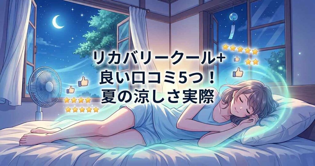 ベネクス リカバリークール+の夏の涼しさに関する5つの良い口コミ