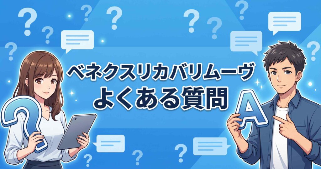 ベネクスリカバリームーヴに関するよくある質問と回答のまとめ