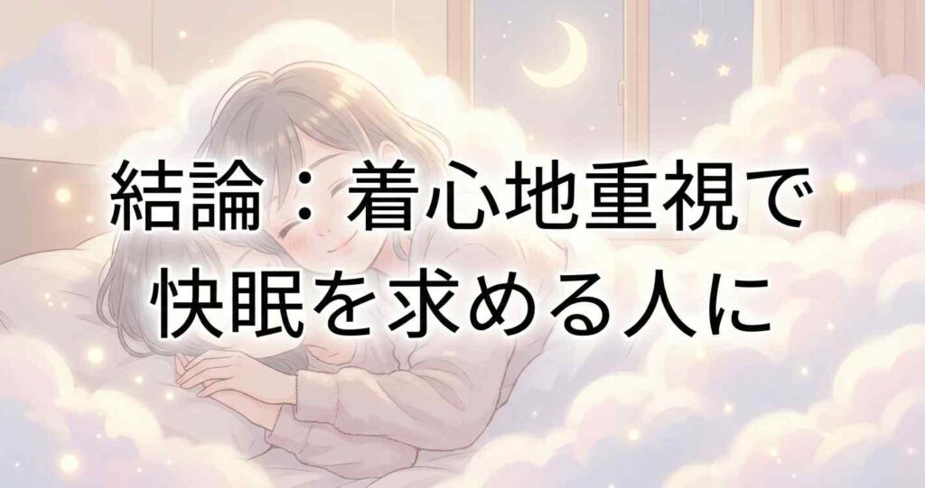 着心地重視で快眠を求める人にブレインスリープ リカバリーウェアがおすすめであるという結論