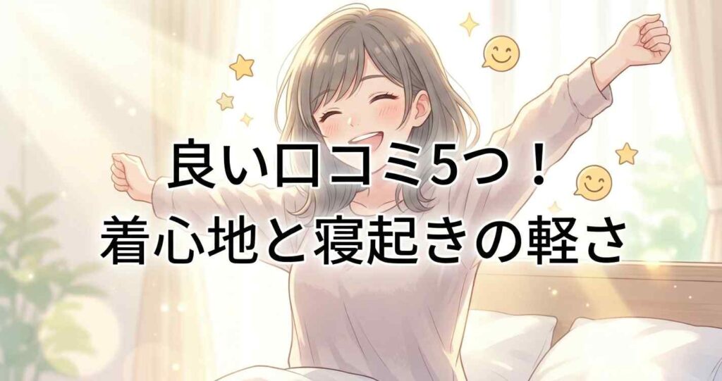 着心地と寝起きの軽さが好評なブレインスリープ リカバリーウェアの良い口コミ5つ