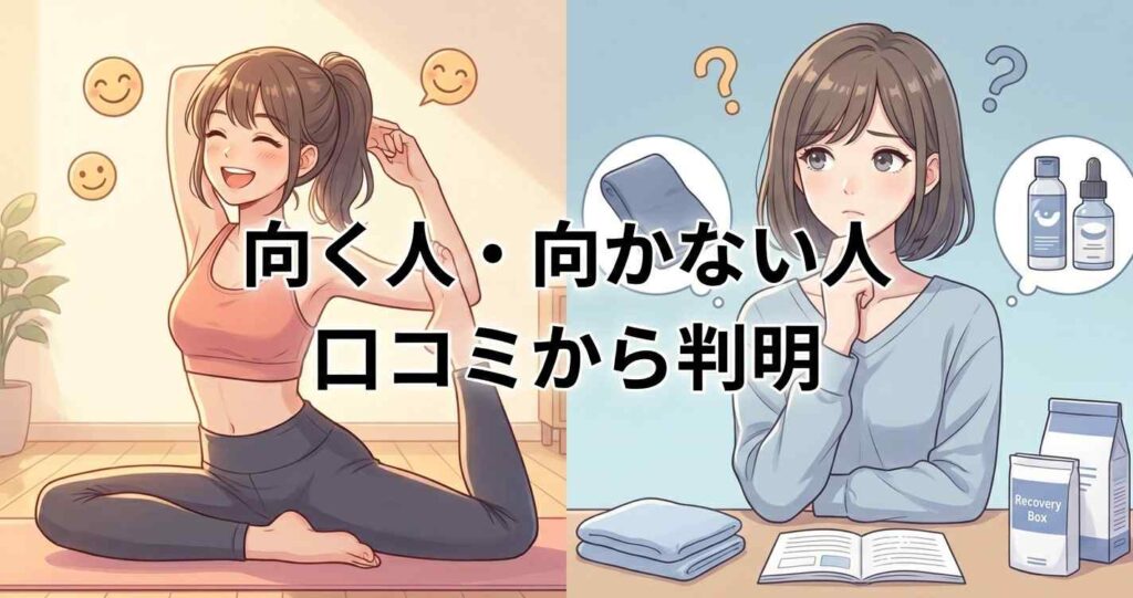 口コミの分析から分かったブレインスリープ リカバリーウェアが向いている人と向いていない人の特徴