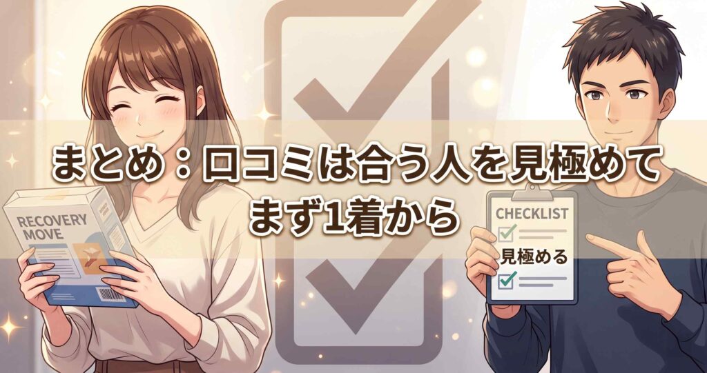 まとめとしてベネクスリカバリームーヴの口コミを参考に自分に合うか見極めて1着から試すことを推奨