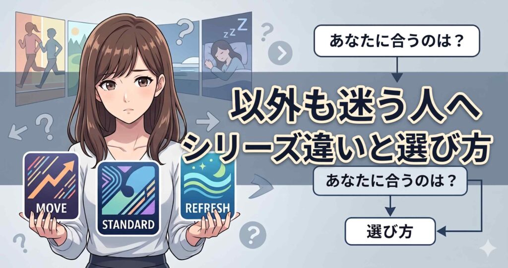 ベネクスリカバリームーヴと他シリーズとの違いおよび最適な選び方の解説