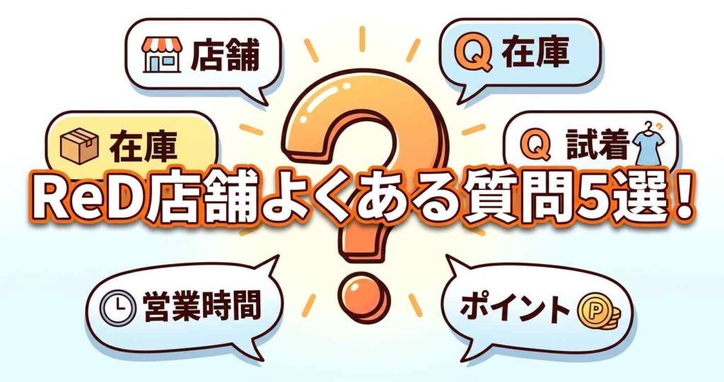 リカバリーウェアReDの店舗選びや製品取り扱いに関するよくある質問5選