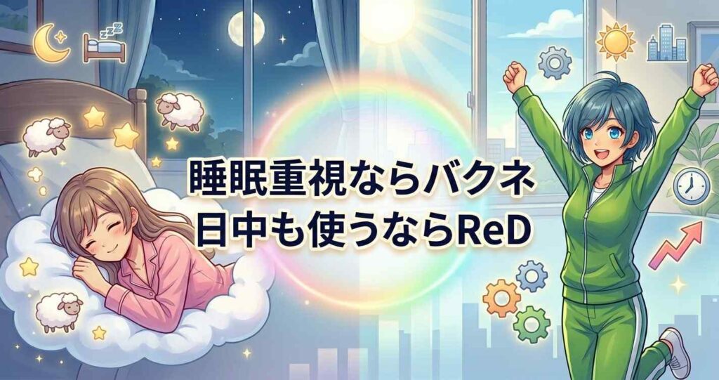 バクネとReDの比較まとめ。睡眠重視ならバクネ、手頃さや日中利用ならReD