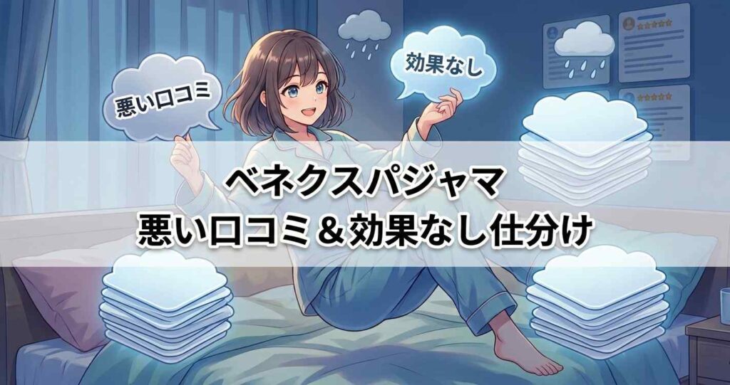 ベネクスのリカバリーパジャマの悪い口コミや効果が感じられなかった声。