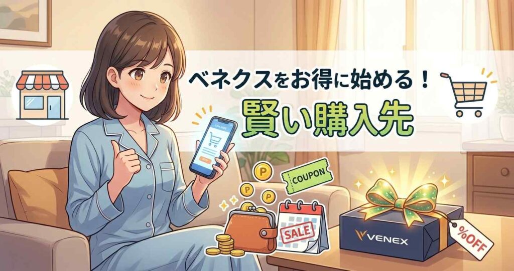 ベネクススタンダードドライ+をお得に購入できるおすすめの購入先と始める方法