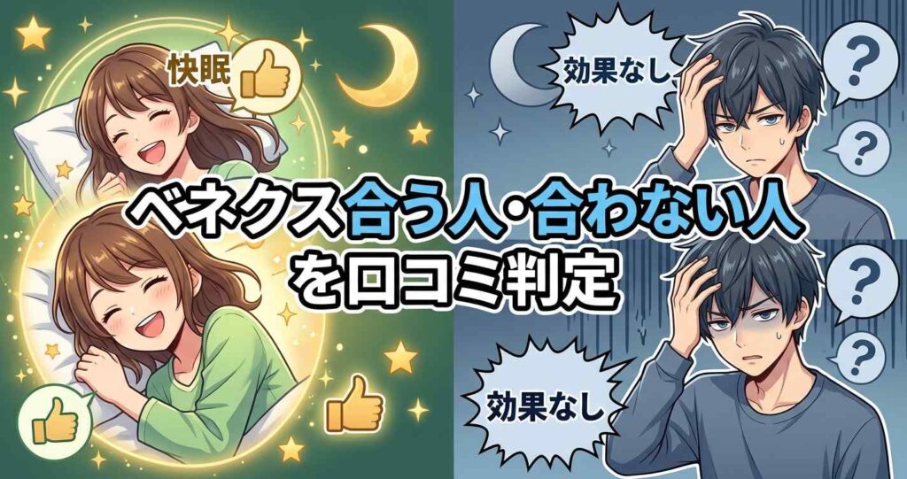 ベネクスリチャージプラスが合う人・合わない人を口コミから判定