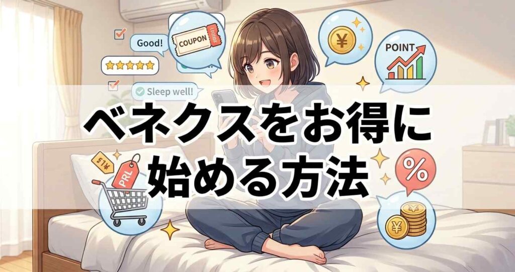 ベネクス コンフォートポンチをお得に購入して始める方法