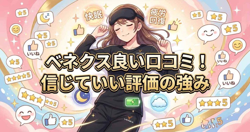 ベネクスリチャージプラスの良い口コミと信じていい評価からわかった強み