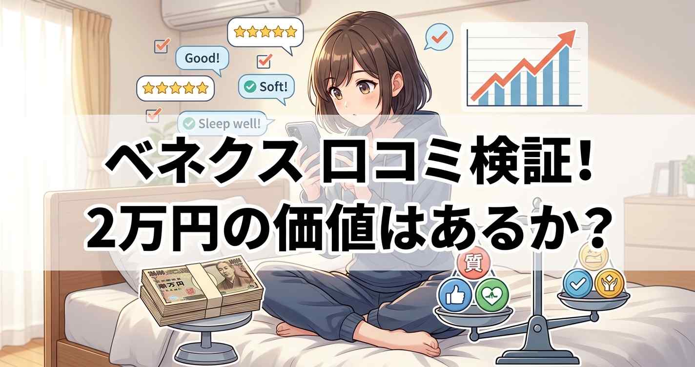 ベネクス コンフォートポンチの口コミ評判と2万円の価値の検証