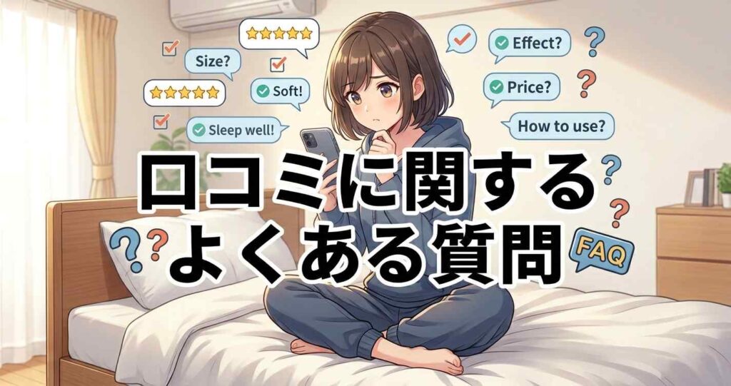 ベネクス コンフォートポンチの口コミに関するよくある質問