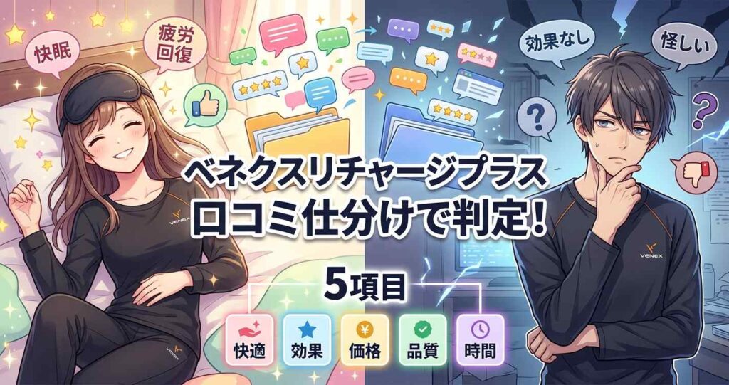 ベネクスリチャージプラスの口コミを5項目に仕分けて合う人・合わない人を判定