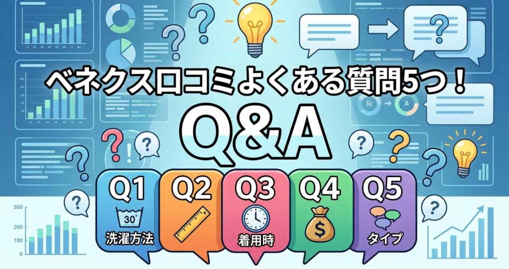 ベネクスリチャージプラスの口コミに関するよくある5つの質問