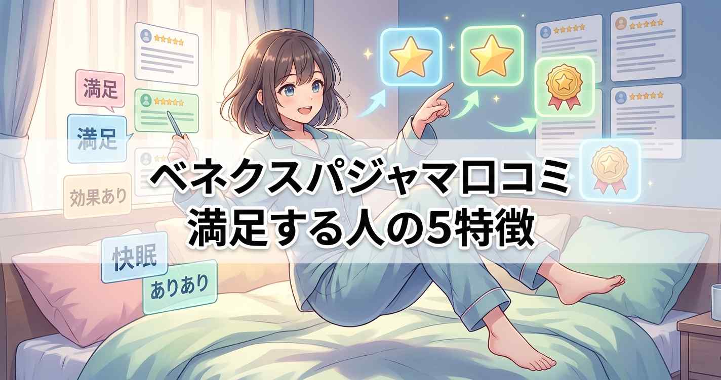 ベネクスリカバリーパジャマの口コミと満足する人の5つの特徴。