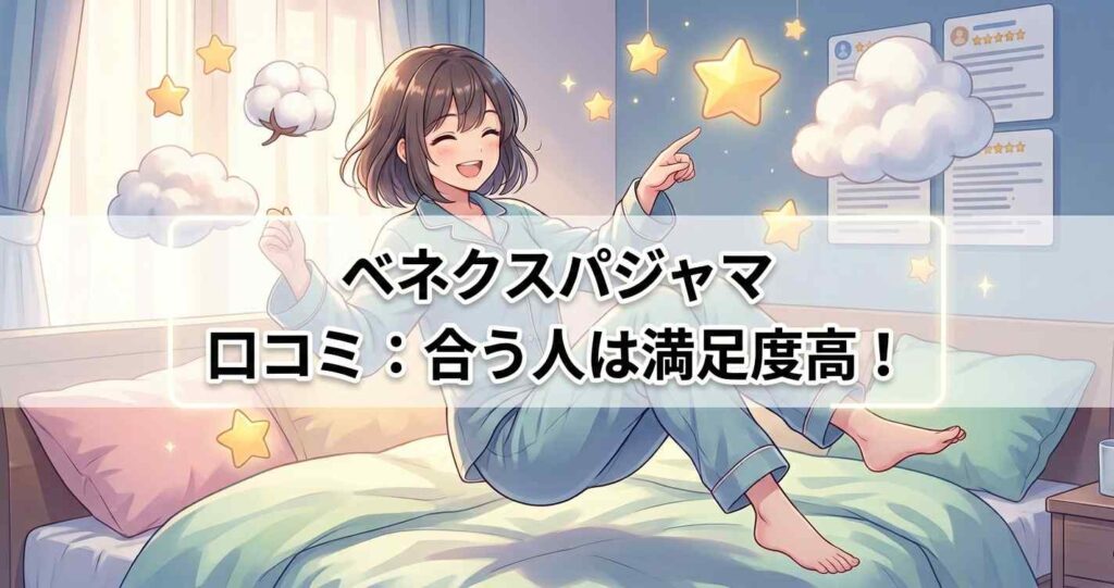 ベネクスのリカバリーパジャマは自分に合う人なら満足度が高いという結論。