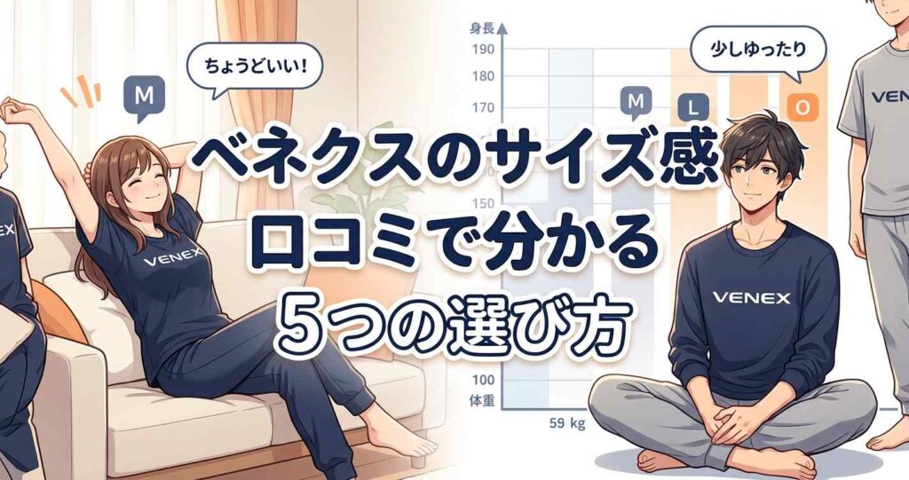 ベネクスのリカバリーウェアのサイズ感まとめと口コミから分かる5つの選び方