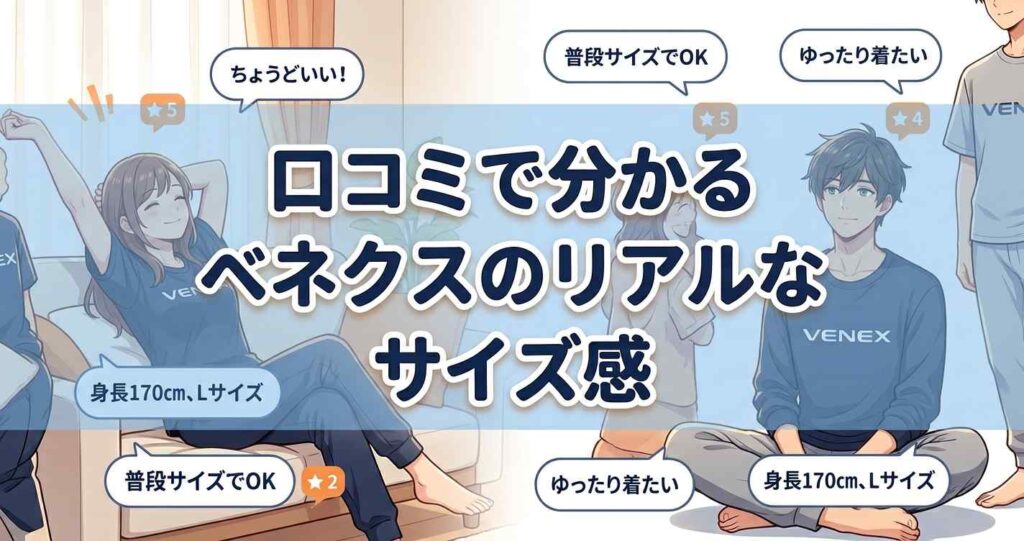 購入者の口コミから分かるベネクスのリカバリーウェアのリアルなサイズ感