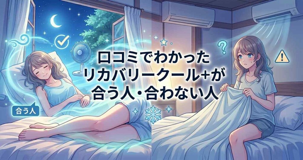 口コミから分かったベネクス リカバリークール+が合う人と合わない人の特徴