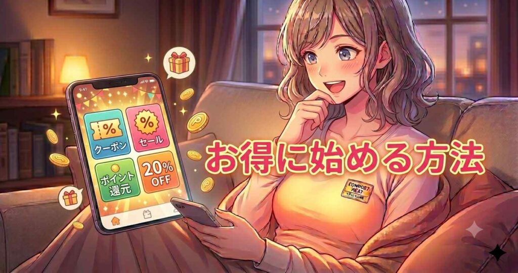 ベネクスコンフォートヒートをお得に購入して始める方法