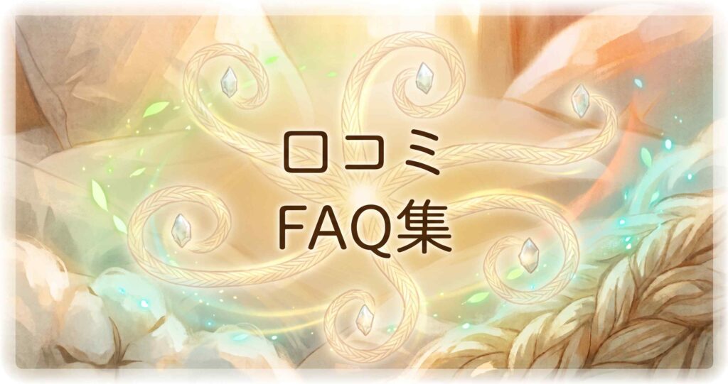 ベネクスコンフォートタッチの口コミに関するよくある質問（FAQ）集。