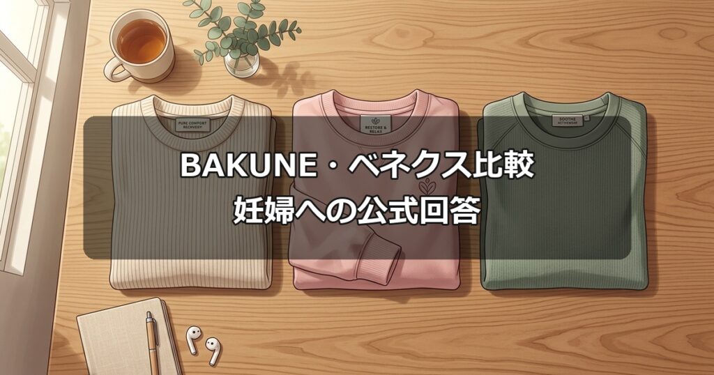 清潔感のある木製テーブルの上に、綺麗に折りたたまれた3つの異なるリカバリーウェア。BAKUNEやベネクスなど各ブランドの公式回答の違いを比較するイメージ。
