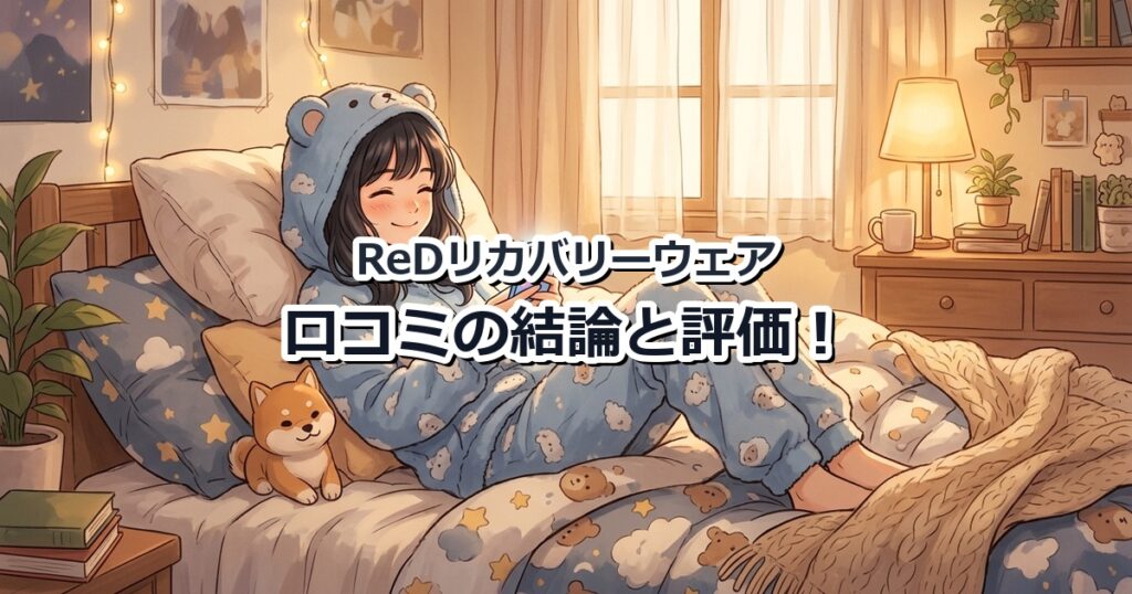 ReDリカバリーウェアを着てベッドの上でリラックスしながらスマホを見る人物