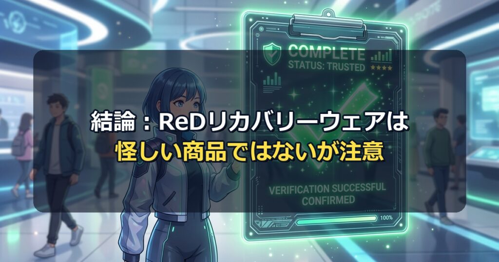 ReDリカバリーウェアが怪しい会社の商品ではない理由と冷静な効果への理解