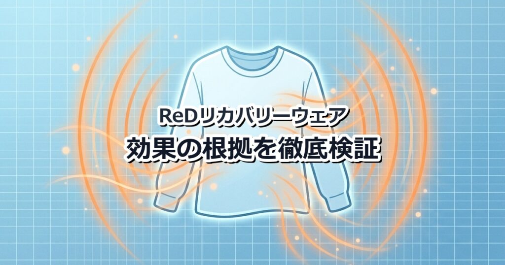ReDの機能繊維が体の熱を吸収し、遠赤外線を放出する仕組みのイメージ図