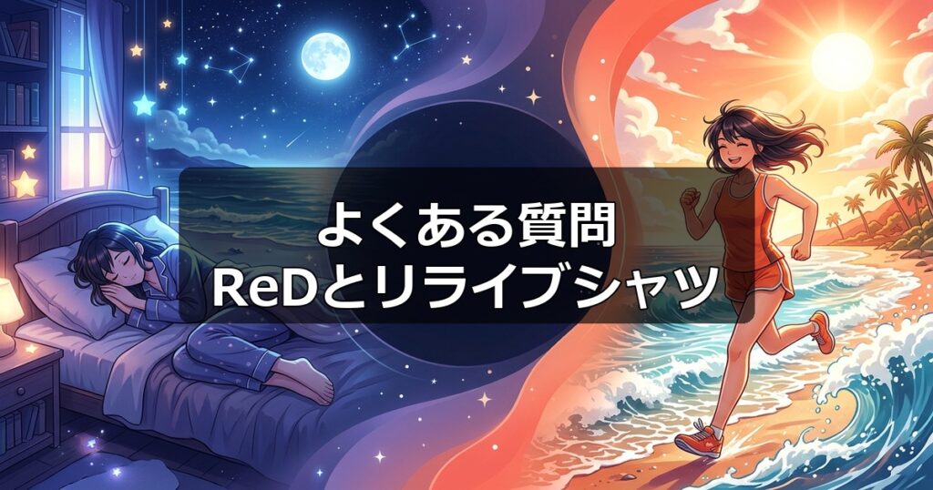 ReDリカバリーウェアとリライブシャツの併用や洗濯方法など、ユーザーから多く寄せられる疑問への回答。
