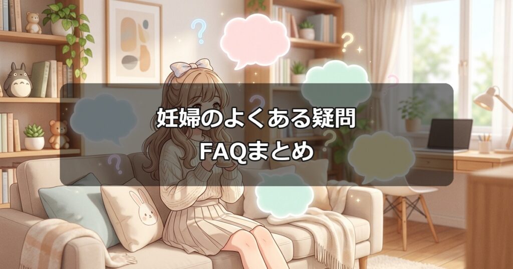 明るいパステル調の背景に浮かぶクエスチョンマークと吹き出し。ReDリカバリーウェアを着用する妊婦が抱くよくある疑問と不安の解消。