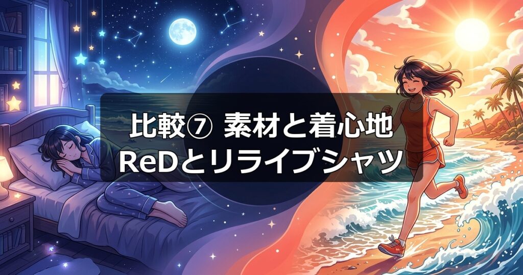 肌触りや通気性、伸縮性など、ReDリカバリーウェアとリライブシャツの生地素材と着心地の違い。
