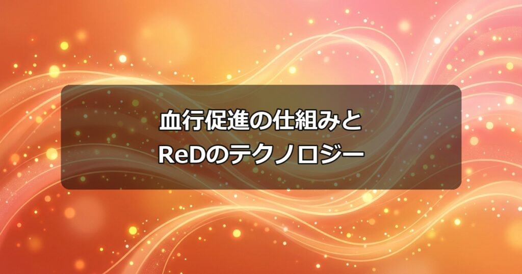 体温を効率的に伝える温かなオレンジとピンクの光のウェーブグラデーション。血行促進を促すテクノロジーの仕組み。