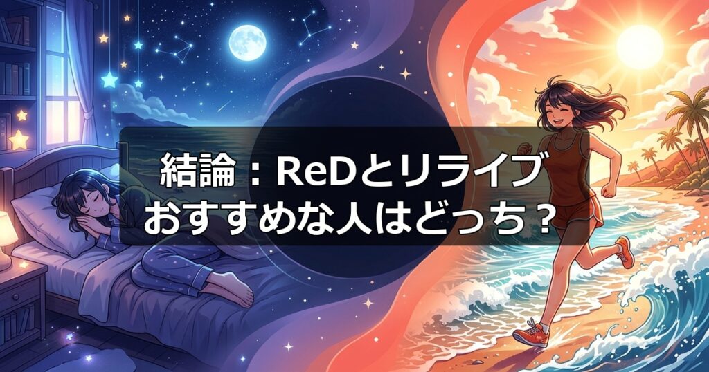 自分に合うのはどちらか判断できるよう、ReDリカバリーウェアとリライブシャツのタイプ別おすすめ診断。