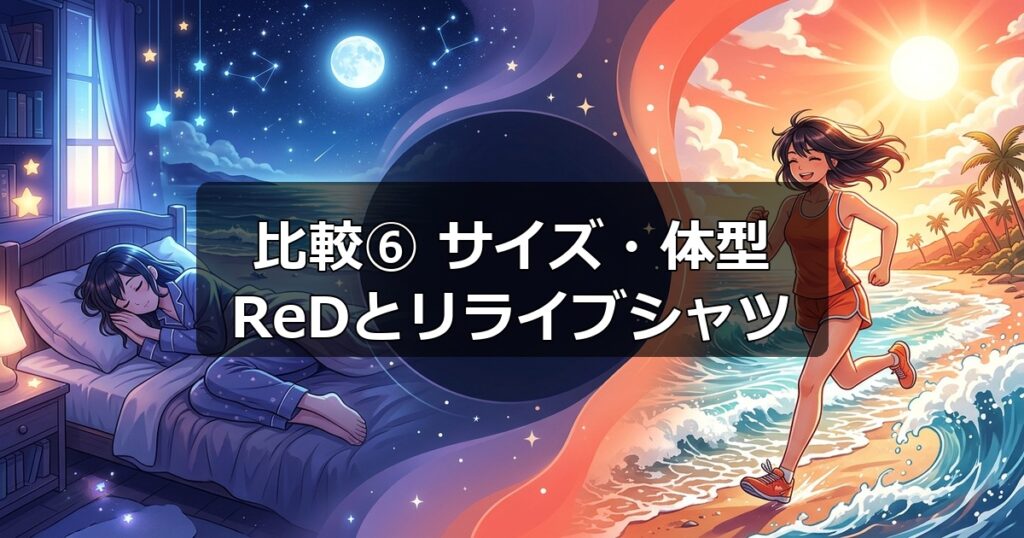 男女兼用や個別のサイズ展開など、ReDリカバリーウェアとリライブシャツの体型への適合性の違い。