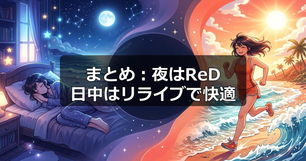 ReDリカバリーウェアとリライブシャツの違いのまとめと自分に合う選び方のビジュアル。
