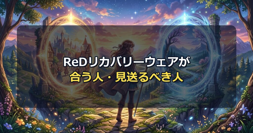 ReDリカバリーウェアがおすすめな人と効果ないと感じ見送るべき人の比較