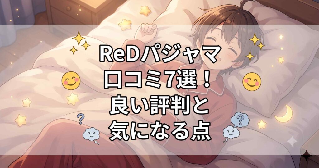 ReDぐっすりパジャマの口コミ7選と評判の検証