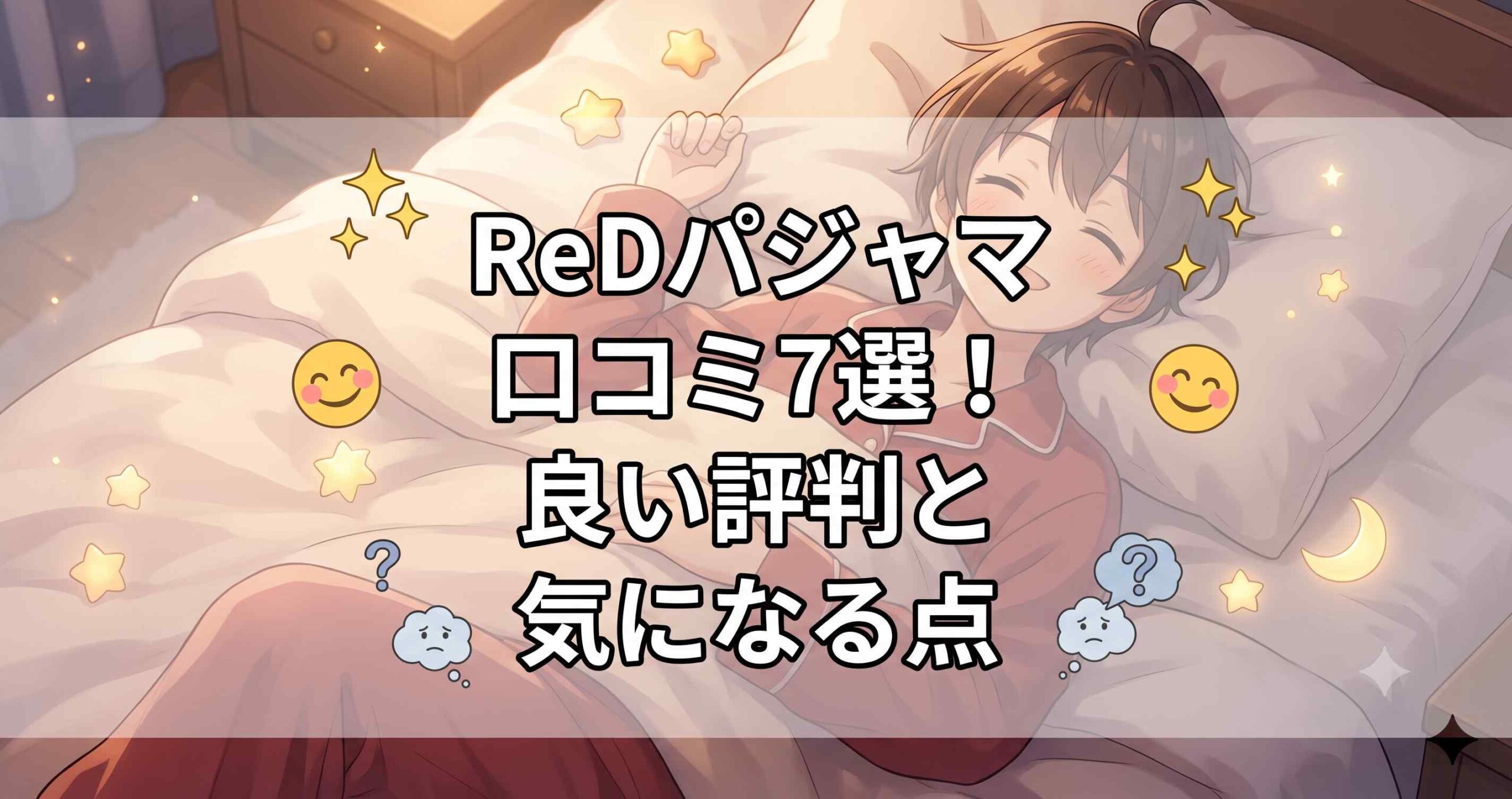 ReDぐっすりパジャマの口コミ7選と評判の検証
